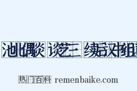 池北偶谈·谈艺三·续后汉书组词是什么意思的图片